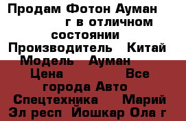 Продам Фотон Ауман 1099, 2007 г.в отличном состоянии › Производитель ­ Китай › Модель ­ Ауман 1099 › Цена ­ 400 000 - Все города Авто » Спецтехника   . Марий Эл респ.,Йошкар-Ола г.